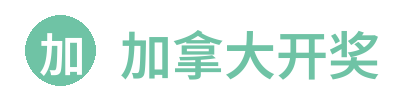 加拿大开奖 Logo